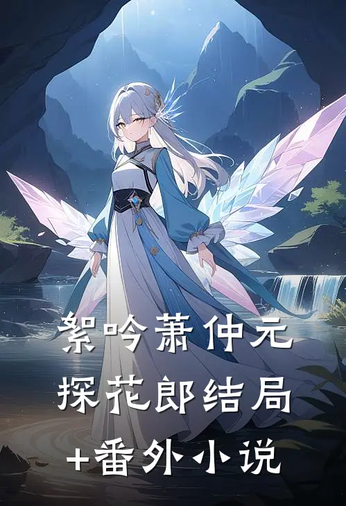 絮吟萧仲元探花郎结局+番外小说
