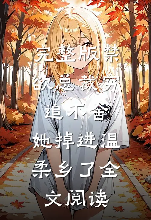 完整版禁欲总裁穷追不舍,她掉进温柔乡了全文阅读