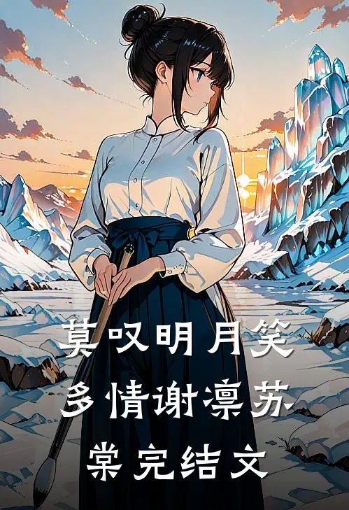 莫叹明月笑多情谢凛苏棠完结文