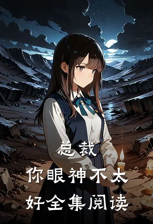 总裁,你眼神不太好全集阅读