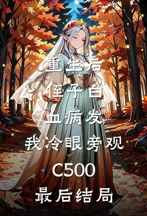 重生后，侄子白血病发，我冷眼旁观C500最后结局