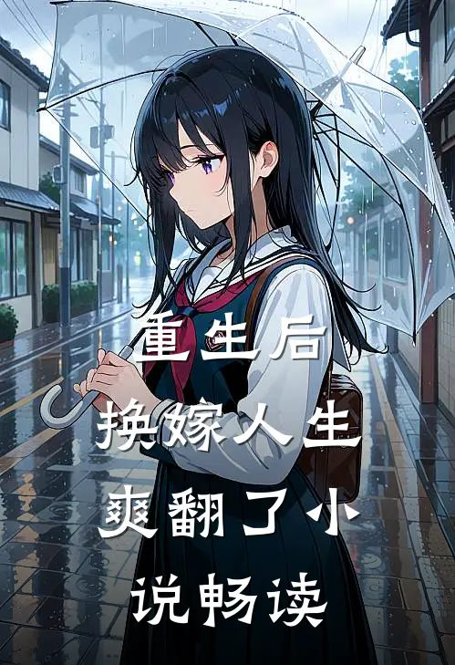 重生后，换嫁人生爽翻了小说畅读