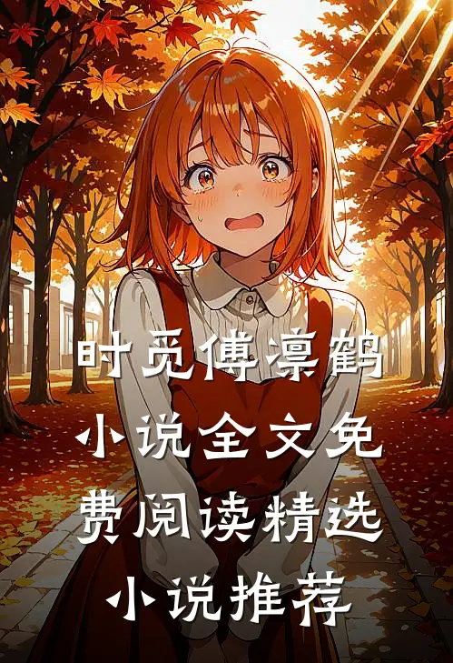 时觅傅凛鹤小说全文免费阅读精选小说推荐
