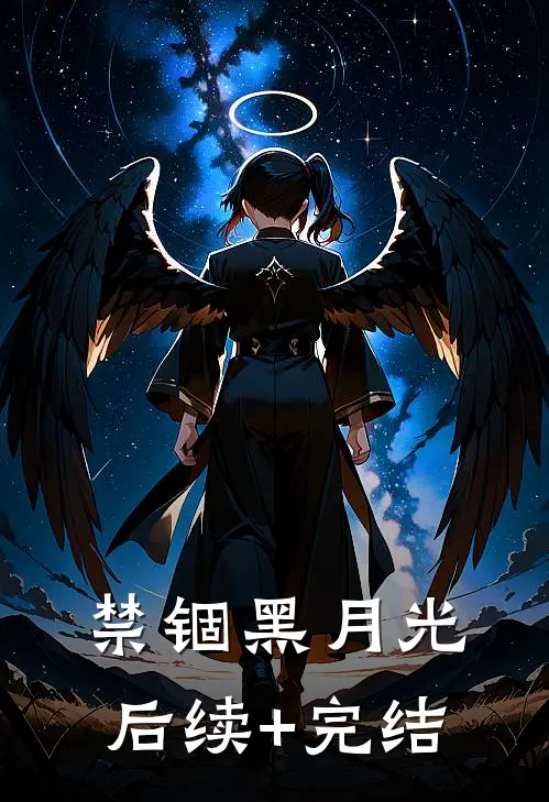 禁锢黑月光后续+完结