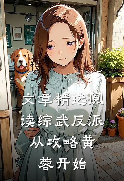 文章精选阅读综武反派：从攻略黄蓉开始