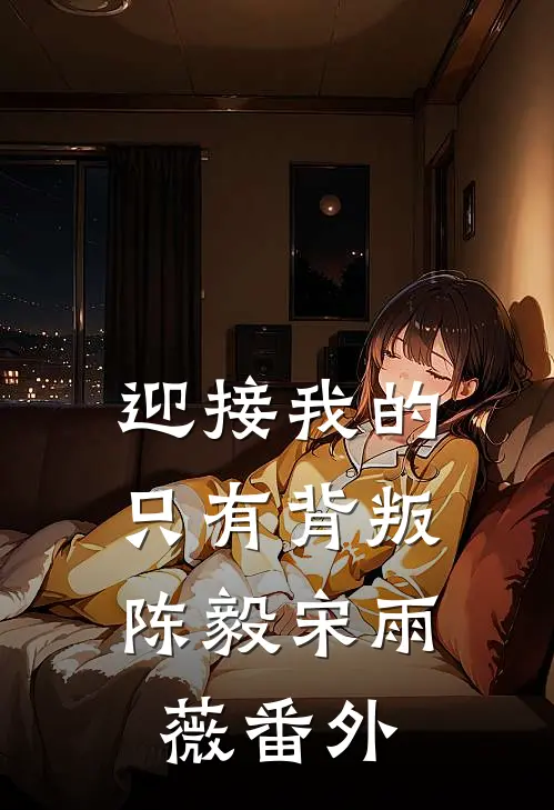 迎接我的，只有背叛陈毅宋雨薇 番外