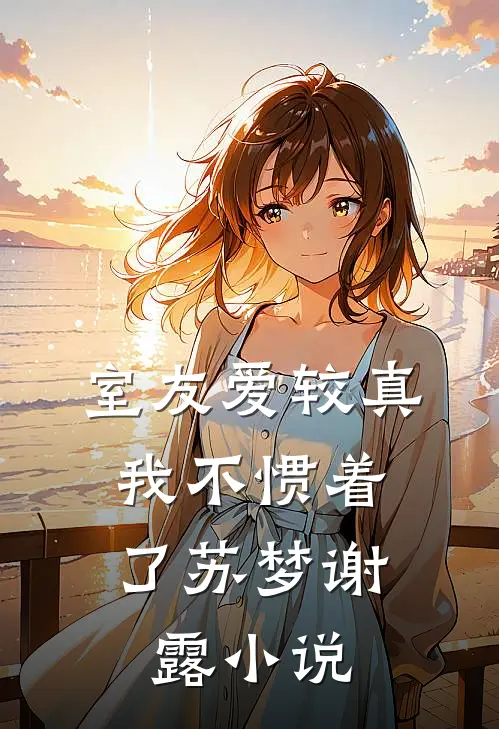 室友爱较真，我不惯着了苏梦谢露小说