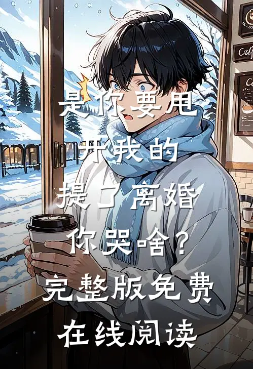 是你要甩开我的，提了离婚你哭啥？完整版免费在线阅读