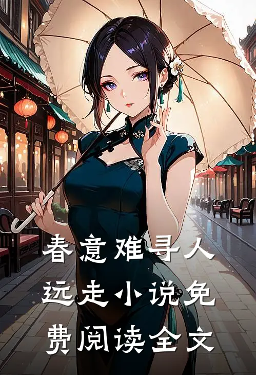 春意难寻人远走小说免费阅读全文