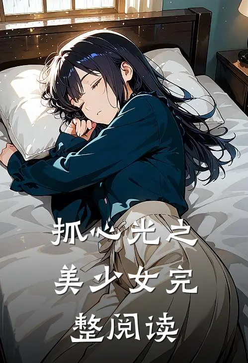 抓心光之美少女完整阅读