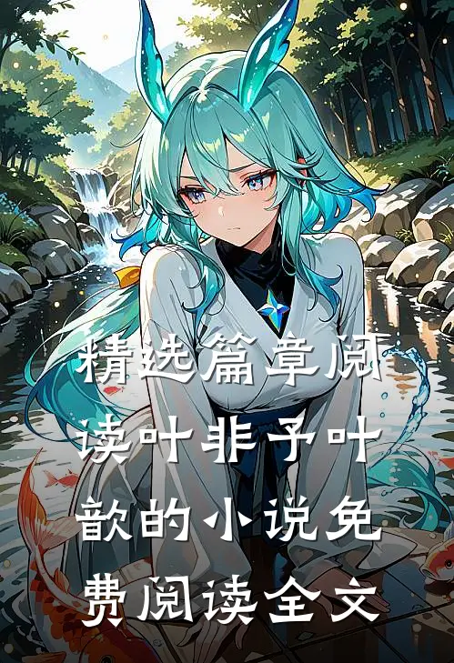 精选篇章阅读叶非予叶歆的小说免费阅读全文