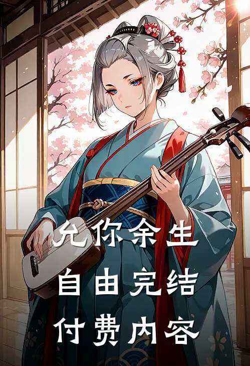 允你余生自由完结付费内容