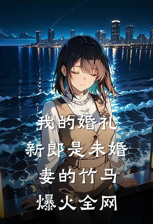 我的婚礼，新郎是未婚妻的竹马爆火全网