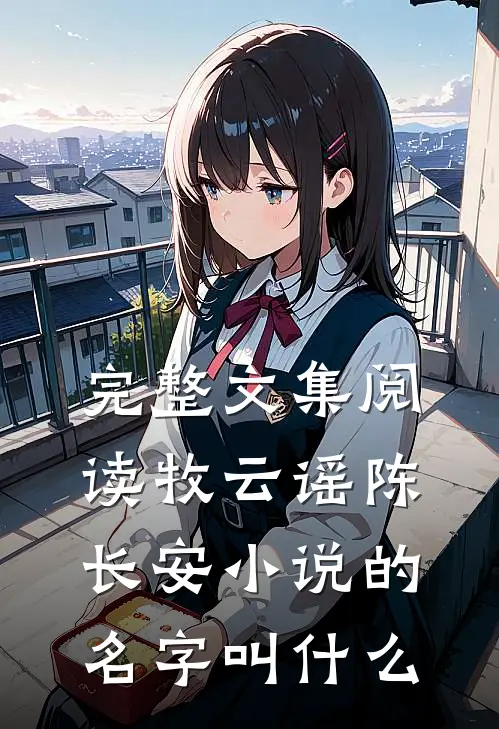 完整文集阅读牧云谣陈长安小说的名字叫什么