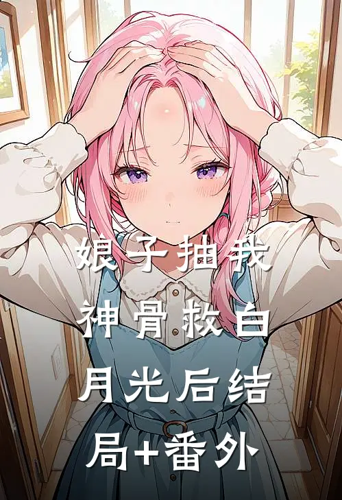 娘子抽我神骨救白月光后结局+番外