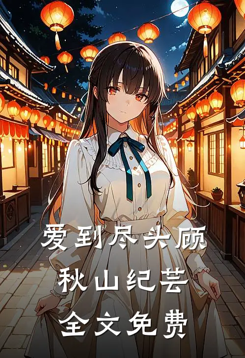 爱到尽头顾秋山纪芸全文免费