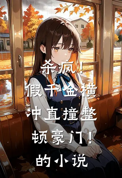 杀疯！假千金横冲直撞整顿豪门！的小说