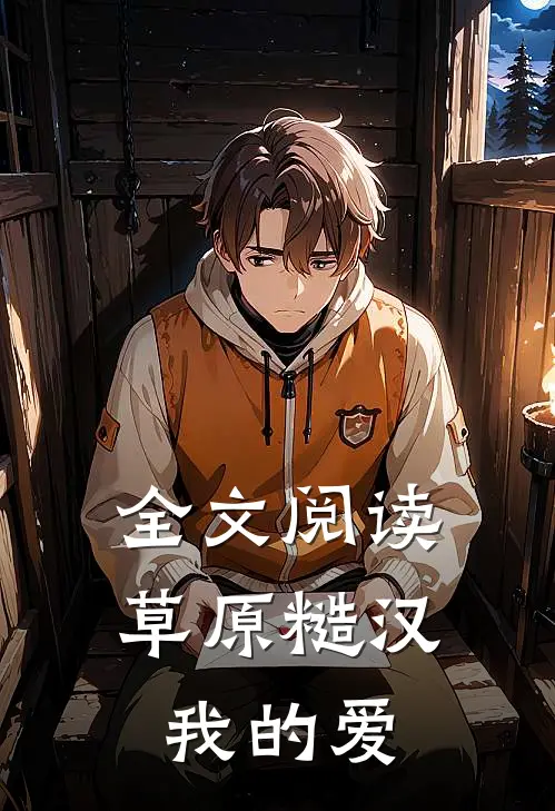 全文阅读草原糙汉，我的爱