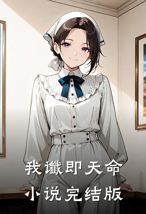 我谶即天命小说完结版