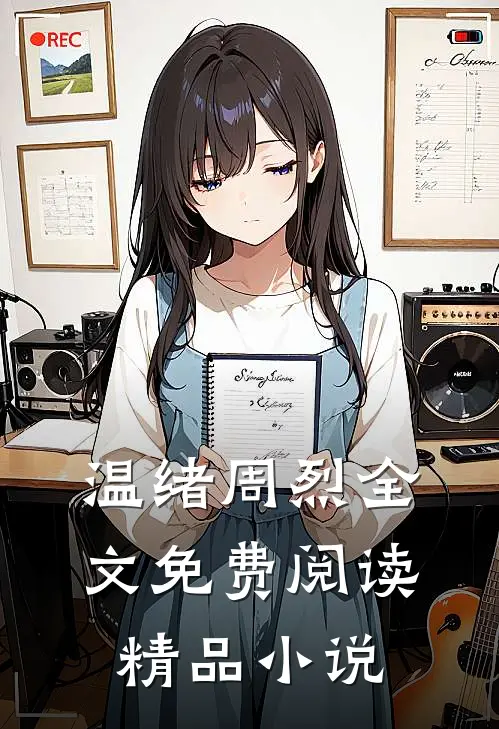 温绪周烈全文免费阅读精品小说