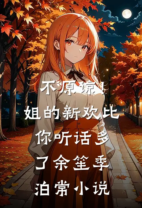 不原谅！姐的新欢比你听话多了余笙季泊常小说