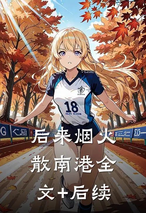 后来烟火散南港全文+后续
