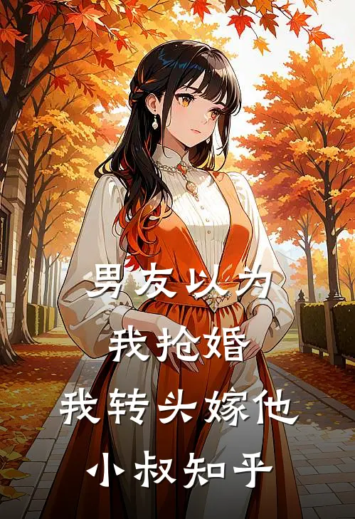 男友以为我抢婚，我转头嫁他小叔知乎