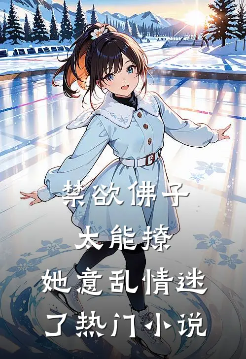 禁欲佛子太能撩，她意乱情迷了热门小说