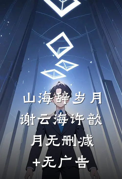 山海辞岁月谢云海许歆月无删减+无广告