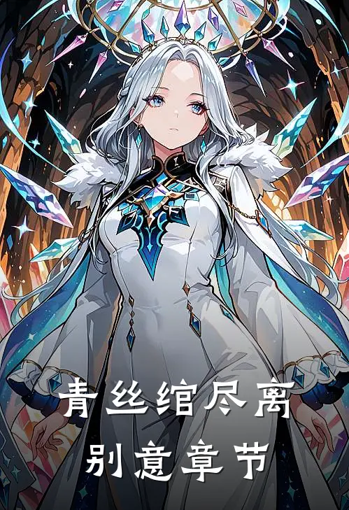 青丝绾尽离别意章节