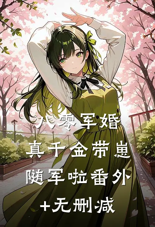 八零军婚，真千金带崽随军啦番外+无删减