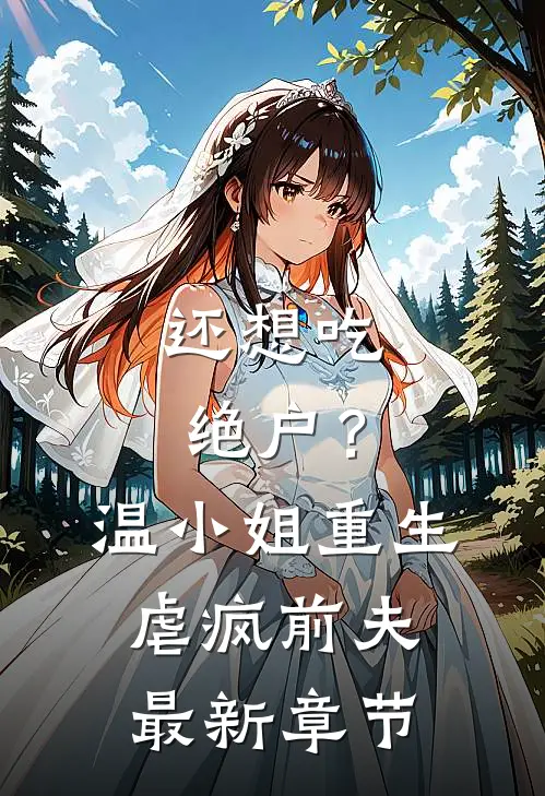 还想吃绝户？温小姐重生虐疯前夫最新章节