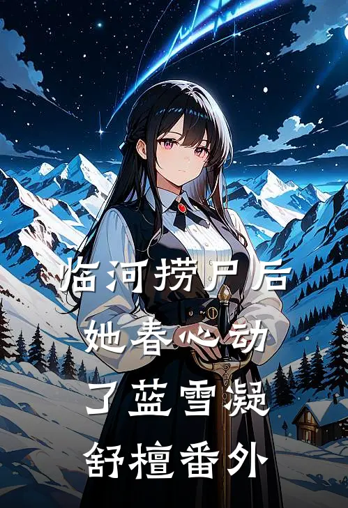 临河捞尸后，她春心动了蓝雪凝舒檀番外