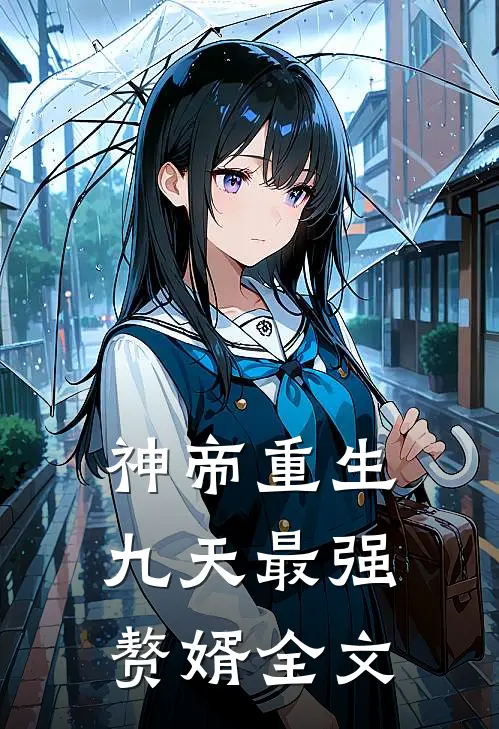 神帝重生九天最强赘婿全文免费阅读