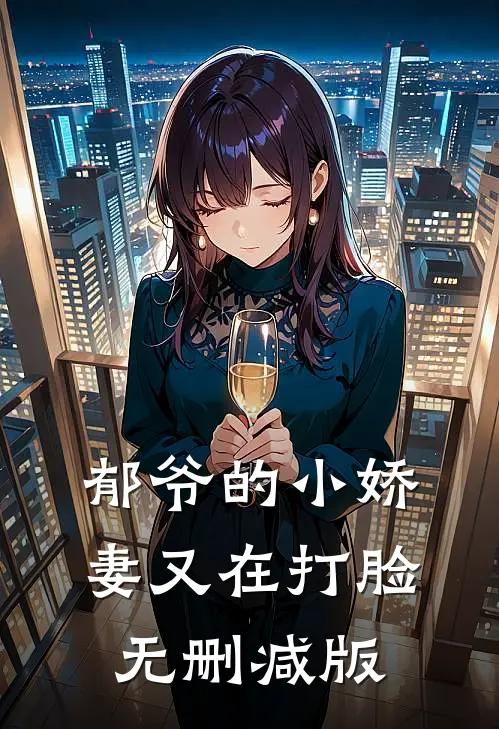 郁爷的小娇妻又在打脸无删减版