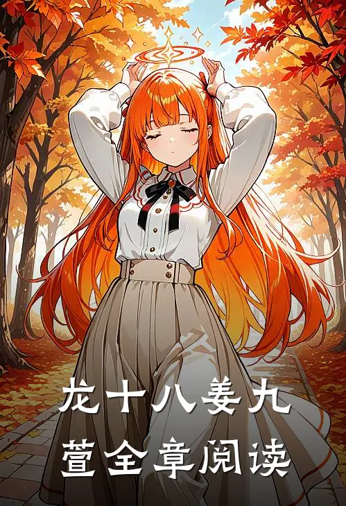 龙十八姜九萱全章阅读