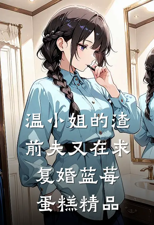 温小姐的渣前夫又在求复婚 蓝莓蛋糕精品