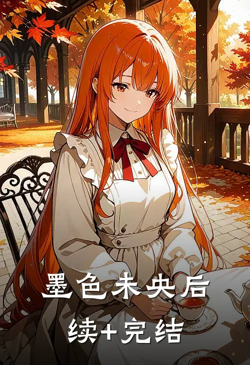 墨色未央后续+完结