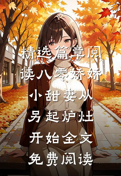 精选篇章阅读八零娇娇小甜妻从另起炉灶开始全文免费阅读