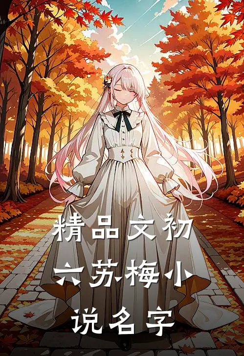 精品文初六苏梅小说名字