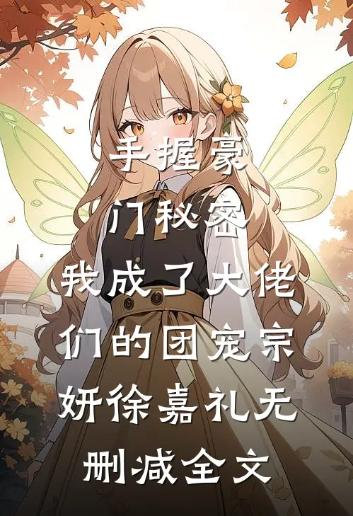 手握豪门秘密，我成了大佬们的团宠宗妍徐嘉礼无删减全文