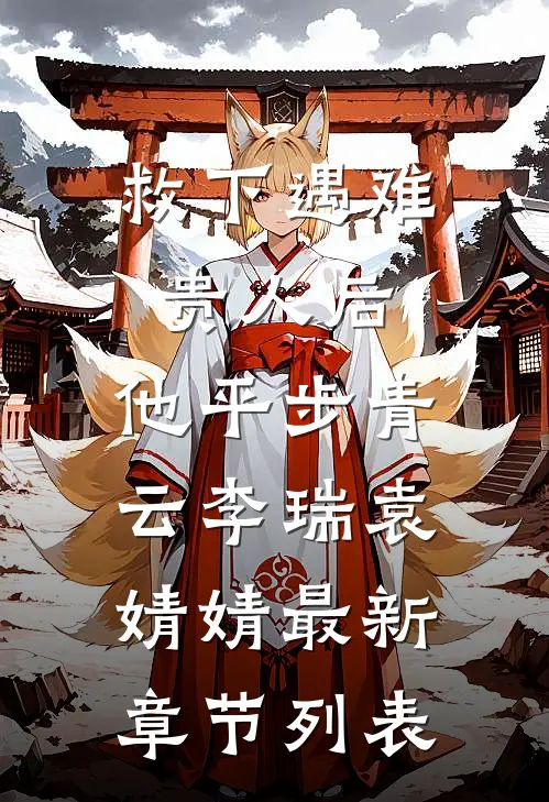 救下遇难贵人后，他平步青云李瑞袁婧婧最新章节列表