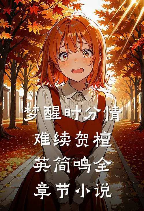 梦醒时分情难续贺檀英简鸣全章节小说