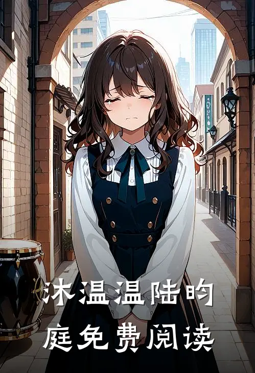 沐温温陆昀庭免费阅读