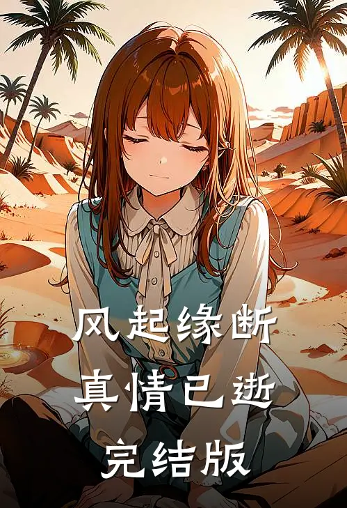 风起缘断，真情已逝完结版