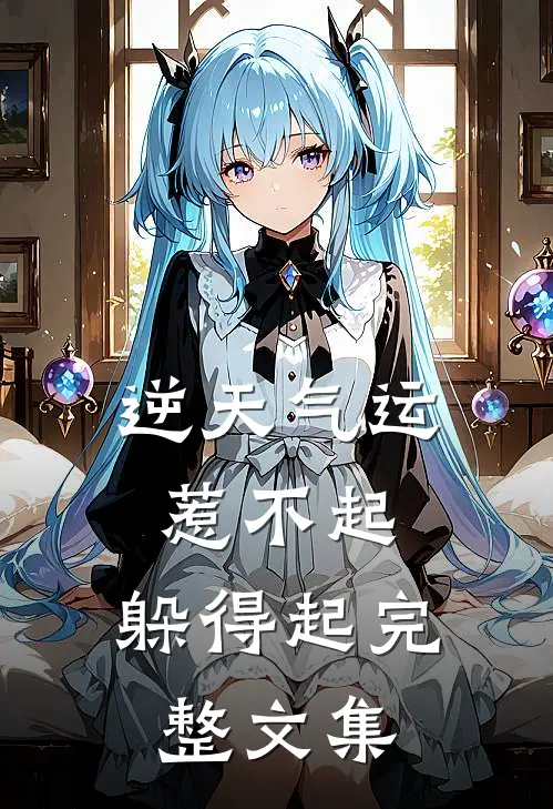 逆天气运：惹不起，躲得起完整文集
