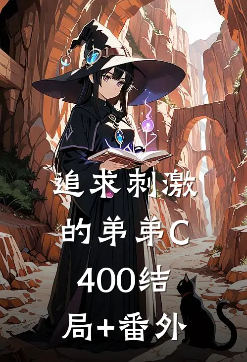 追求刺激的弟弟C400结局+番外