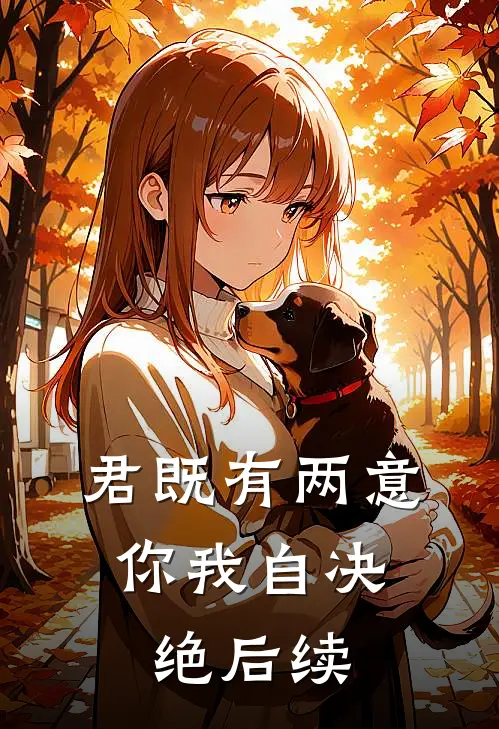 君既有两意，你我自决绝后续
