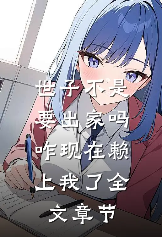 世子不是要出家吗，咋现在赖上我了全文章节