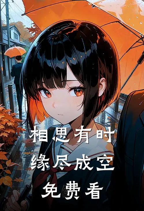 相思有时，缘尽成空免费看